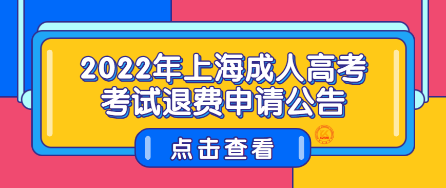 2022年上海成人高考考试退费申请公告