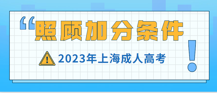 2023年上海成人高考照顾加分条件（预测