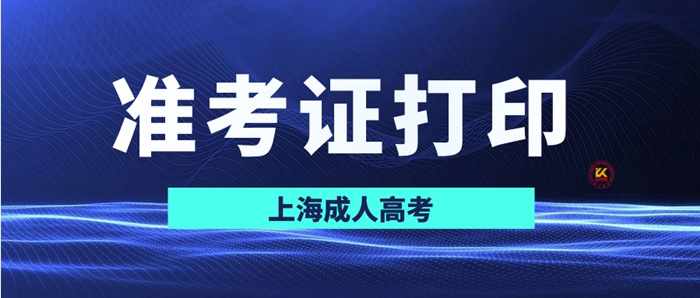 2023年上海成人高考准考证打印时间正式