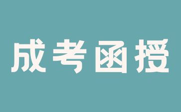 申请上海函授,掌握这些条件是必须的 申请上海函授,掌握这些条件是必须的