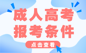 2024年上海成人高考报考条件是怎样的?