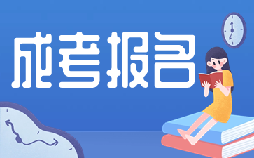 上海成考报名时有什么特殊的条件吗?