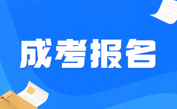上海成考报名后,错过了考试,下一年还需要重新报名吗?