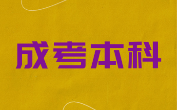 2024上海成人高考本科怎么申请学士学位?