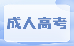 上海成人高考报名流程