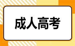 上海成人高考分数线对免试生是否有影响