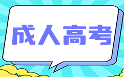 上海成人高考如何更改录取通知书地址