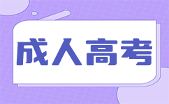 上海成人高考和普通高考难度相同吗?