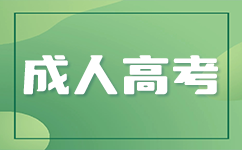 上海成人高考专业加试是学校出题吗