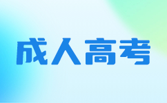 上海成人高考脱产的学习方式