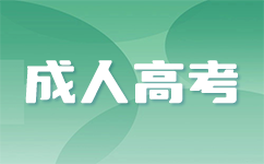 2024年上海成人高考和普通高考时间是否一样