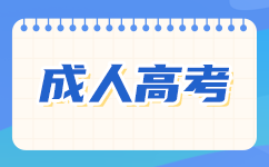 上海成考论文答辩难不难?