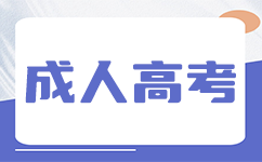 上海成考可以跨专业报考医学类专业吗?