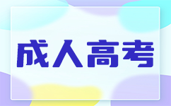 上海成考学校重要还是专业更重要?