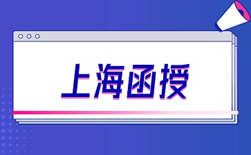 2024年上海函授是什么