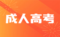 上海成考入学后能否直接拿证.png