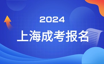 上海成考报名前需要注意什么.jpg