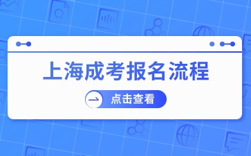 2024年上海成考报名全过程