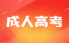 上海成考本科奖励政策.png