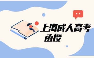 上海成人高考函授.jpg
