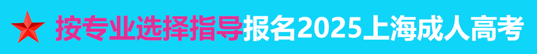 按专业选择报名2024年上海成人高考