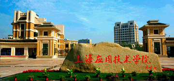 上海应用技术大学
